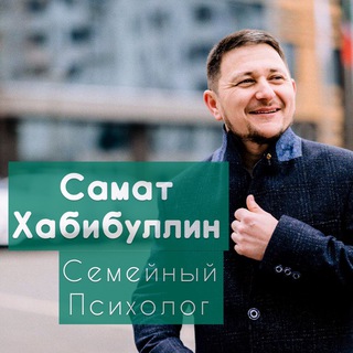 Логотип телеграм канала @familyconsultantsamat — Семейная психология
