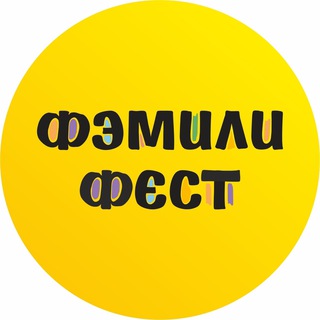 Логотип телеграм канала @familyfestofficial — ФЭМИЛИФЕСТ
