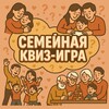 Логотип телеграм канала @familyquizzes — ❤️ Семейная квиз-игра ❤️