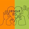 Логотип телеграм канала @famm85 — Семья85