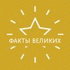 Логотип телеграм канала @famoussfacts — Факты Великих
