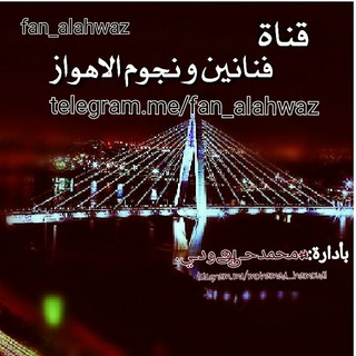 لوگوی کانال تلگرام fan_alahwaz — محبین فن ألعربي الأهواز (ألرسمیه)