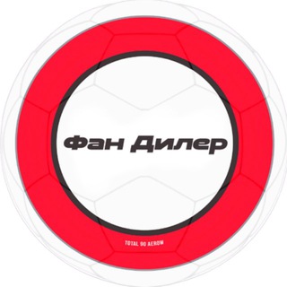Логотип телеграм канала @fan_dealer — Фан Дилер | Футбол