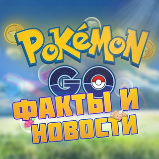Логотип телеграм канала @fan_pokemon_go — Pokemon Go Факты и Новости