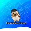 Логотип телеграм канала @fan_nengesmen — Поклонники Ёжика