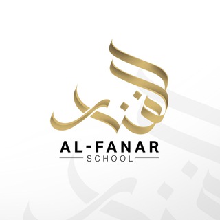 Логотип телеграм канала @fanar_school — Al fanar