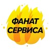 Логотип телеграм канала @fanat_servisa — Фанат Сервиса