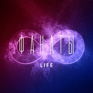 Логотип телеграм канала @fanati_life — ФАНАТЫ Life ♾