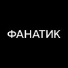 Логотип телеграм канала @fanatic_trend — We are FANATIC