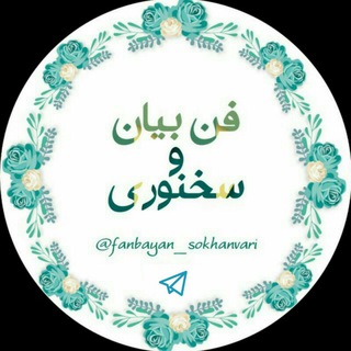 لوگوی کانال تلگرام fanbayan_sokhanvari — 🎙فن بیان و سخنوری🎙