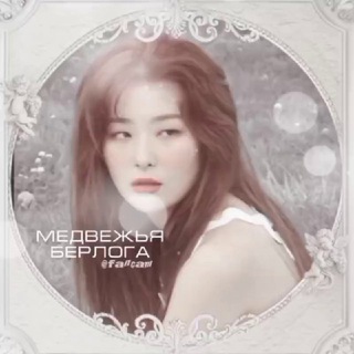 Логотип телеграм канала @fancam — 🫧ᝰ Мᴇдʙᴇжья бᴇᴩᴧᴏᴦᴀ ៹˚.*