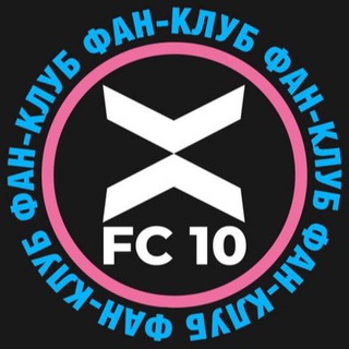 Логотип телеграм канала @fanclub10 — Фан-клуб ФК «10»/ 10 is 10