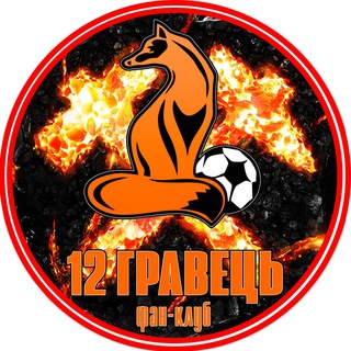 Логотип телеграм -каналу fanclub12igrok — Фан-клуб "12 ИГРОК"