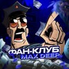 Логотип телеграм канала @fanclub_maxdeep — Фан-клуб Max Deep
