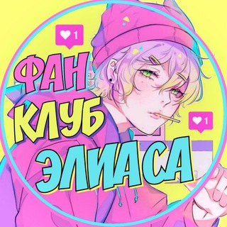 Логотип телеграм канала @fanclubelias — Фан-клуб Элиаса