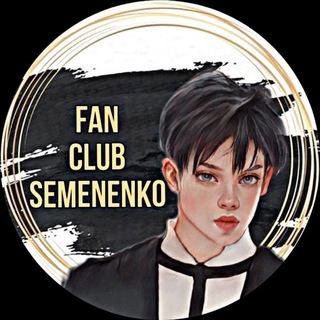Логотип телеграм канала @fanclubsemenenko — FAN CLUB SEMENENKO