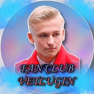 Логотип телеграм канала @fanclubvetlugin — FAN CLUB VETLUGIN