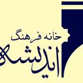 Logo del canale telegramma fandisheh - *خانه فرهنگ انديشه*