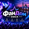 Логотип телеграм канала @fandom_omsk — ФанДом | Омск
