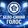 Логотип телеграм канала @fandynamovdk — Бело-Синий Голос