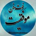 Logo saluran telegram fanemovafaghiat — 🎖فوت وفن موفقیت🏅