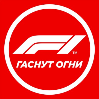 Логотип телеграм канала @fanf1 — F1 ГАСНУТ ОГНИ / FORMULA 1