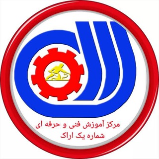 لوگوی کانال تلگرام fani_1_arak — 💠مرکز آموزش فنی و حرفه ای شماره یک اراک💠