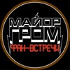 Логотип телеграм канала @fanmeetgrom — Майор Гром. ИГРА | Фан-встречи