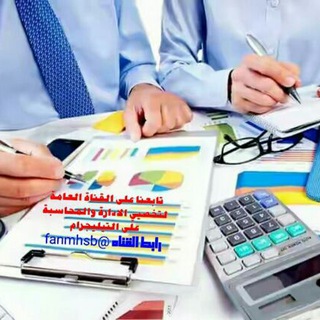 لوگوی کانال تلگرام fanmhsb — المحاسبة المالية و ادارة اعمال من مستوى اول الى مستوى رابع