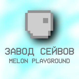 Логотип телеграм канала @fanmodsss — ❄️☃️ Завод Сейвов "Melon Playground" ☃️❄️