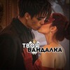 Логотип телеграм канала @fannraytman — твоя вандалка.🖤