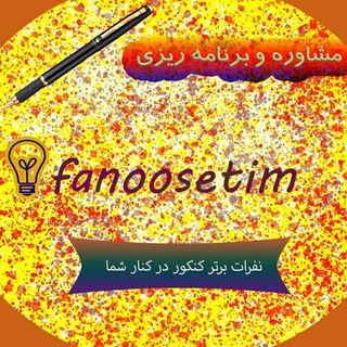 لوگوی کانال تلگرام fanoosetim — کنکوری ها، گروه فانوس 💥
