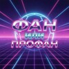 Telegram channel Фан или Профан | Тройники на ничьи logo