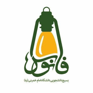لوگوی کانال تلگرام fanous_ikiu — فانوس