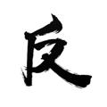 电报频道的标志 fanpie — 反派影评（备份）