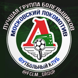 Логотип телеграм канала @fans_fclm — Болельщики ФК Локомотив