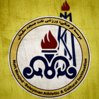 Logo saluran telegram fans_mis — هواداران نفت مسجدسلیمان