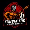 Логотип телеграм канала @fansector22 — БУТСЫ️ | FANSECTOR