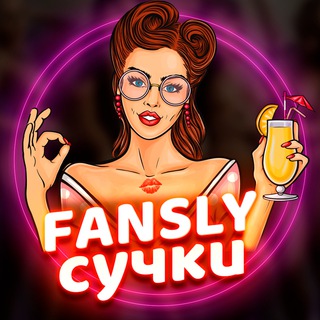 Логотип телеграм канала @fansly_bitches — Fansly Сучки 💙