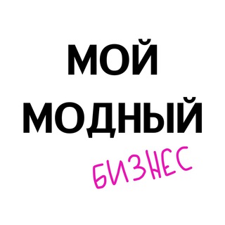 Логотип телеграм канала @fansybusiness — Мой Модный Бизнес.