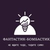 Логотип телеграм канала @fantasticbombastik000 — ФАНТАСТИК-БОМБАСТИК✨
