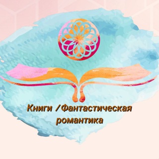 Логотип телеграм канала @fantasticheskaya_romantica — Книги | Фантастическая романтика