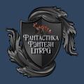 Logo saluran telegram fantastikanashmir — Мир Книжной Фантастики, Фэнтези, LitRPG