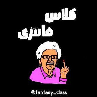 Logo saluran telegram fantasy_class — عربی واعظی فلاح نهایی