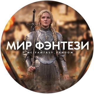 Логотип телеграм канала @fantasy_fandom — Мир фэнтези