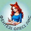 Логотип телеграм -каналу fantasy_lys — Фентезі Лис🦊