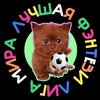 Логотип телеграм канала @fantasy_rpl — Лучшая фэнтези лига мира 🤡