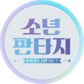 Logo saluran telegram fantasyboysengnindosub — My Teenage Boys: Fantasy Boys