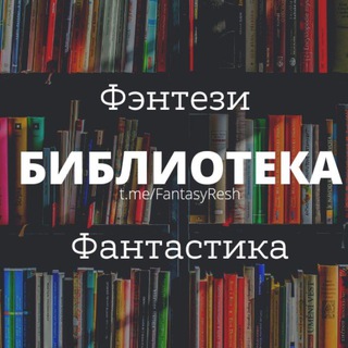 Логотип телеграм канала @fantasyresh — Книги Фэнтези Фантастика📚