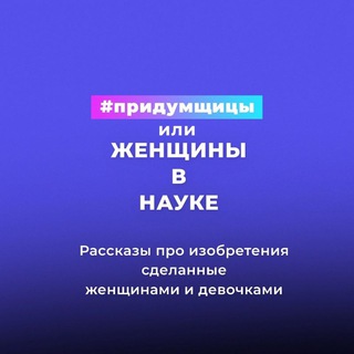 Логотип телеграм канала @fantazerki — Придумщицы